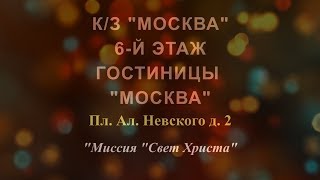 Воскресные служения церкви "Миссия Свет Христа"