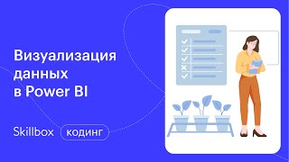 Визуализация данных в Power BI. Интенсив по аналитике