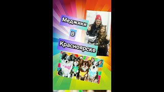 Меджик встреча в Сибири! Красноярск! Anny Magic в Красноярске