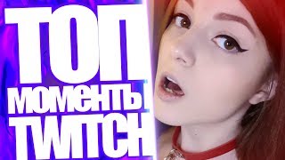 Топ Моменты с Twitch | Оляша порно за 90к | Летающая машина в PUBG | 360 Deagle Fortnite Cheatbanned
