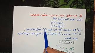 جملة معادلتين خطيتين لمجهولين -للسنة الأولى ثانوي