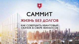 Глеб Спиваков - САММИТ ЖИЗНЬ БЕЗ ДОЛГОВ РИГА 09.12.17.