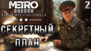 METRO EXODUS (Метро Исход) #2 ? Секретный План - DLC: Два Полковника