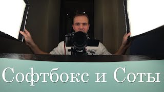 Наконец то! Софтбокс и соты на Falcon Eyes RX-12T