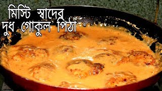 মিষ্টি স্বাদের দুধ গোকুল পিঠা | Sweet Milk Gokul Pitha recipe|