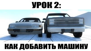BeamNG Урок 2: Как добавить машину