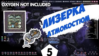 ЛИЗЕРКА И АТМОКОСТЮМ - #5 Oxygen Not Included ПРОХОЖДЕНИЕ