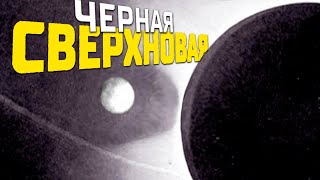Ученые выяснили, Черная Сверхновая делает что-то необычное, влияющее на Землю!