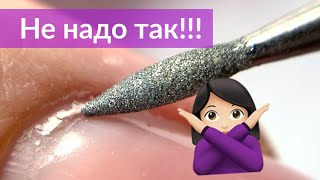 ОШИБКИ в Аппаратном Маникюре для Начинающих