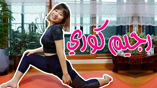 홈트 잘하는법 كيف تعمل رجيم كوري في البيت؟
