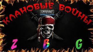 CROSSOUT - Клановый Бой (Клан ZBG) ? 3 PC ?ПРОЧТИ?