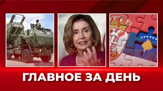Пелоси всё-таки летит на Тайвань? Новые HIMARS в Украине. Косово, Сербия и НАТО: ГЛАВНОЕ за день