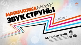 Валериан Юров о математике и физике музыки. Часть 1: Звук струны