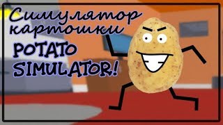 СИМУЛЯТОР КАРТОШКИ в РОБЛОКС  POTATO SIMULATOR! ROBLOX