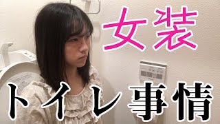 女装男子は女子トイレを使っている？【なじゃ】