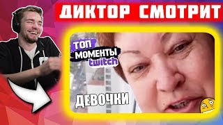 Реакция Диктора на: Топ Моменты с Twitch | ПРИВЕТ ДЕВОЧКИ | ЛИЗОН ПОЁТ И АРАВУДУС КУКОЛД