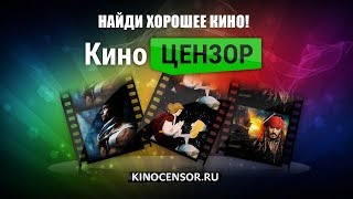 КиноЦензор: Найди хорошее кино!