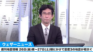 週刊地震情報 26日(金)夜～27日(土)朝にかけて震度3の地震が相次ぐ
