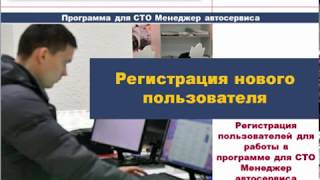 Регистрация нового пользователя Программа для СТО Менеджер автосервиса