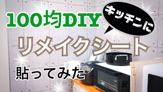 【100均DIY】セリアのリメイクシートでキッチンの壁をコンクリート調にしてみた