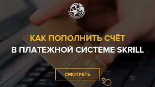 Skrill Как пополнить счет в платежной системе Скрилл