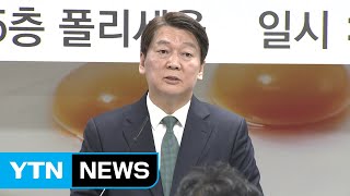 두 동강난 국민의당..."신당 창당" vs "정치 패륜" / YTN