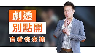 【劇透別點開】黃金歲月 EP279