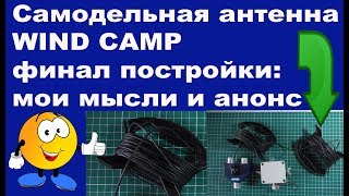 Самодельная антенна WIND CAMP финал