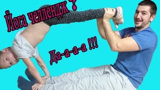 Йога челлендж