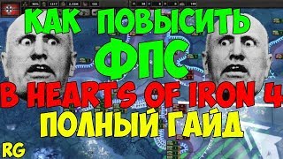 КАК ПОВЫСИТЬ ФПС В HEARTS OF IRON 4 - ПОЛНЫЙ ГАЙД || МОДЫ ДЛЯ ПОВЫШЕНИЯ ФПС ||  СОВЕТЫ || Mishanya