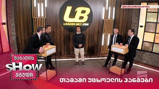 თამაში უცხოელის ჰანგები | პაატა თედიაშვილი და მთავარი ბიჭები