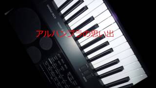 アルハンブラの思い出　Casio CTK-7000