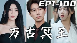 此次下山誰也攔不住我，我定要爲家族報當年之仇！就算國主將女兒婚配與我，我也還想著當年之事無心戀愛！冥王出世萬惡驅散，宵小之輩何處可逃！守護心愛之人，重回人生巅峰！《萬古冥王》第1~100集 #嘟嘟剧场