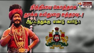 நித்தியை கொத்தாக தூக்க உள்துறை உத்தரவு..! ஆட்டத்துக்கு எண்டு கார்டு..!