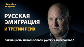 Русская эмиграция и Третий рейх. Историк Владимир Марковчин  Интервью