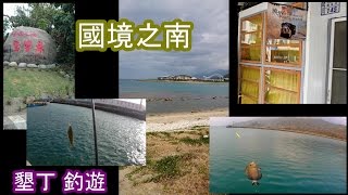 環島(4)釣魚趣 國境之南墾丁釣遊風景真不錯