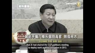 习近平携八条斥个别高官 剑指何方 l 中國禁闻