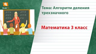 Алгоритм деления трехзначного. Математика 3 класс