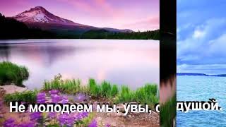 НЕ МОЛОДЕЕМ МЫ УВЫ С ГОДАМИ