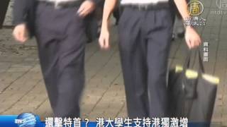【新唐人/NTD】還擊特首？ 港大學生支持港獨激增｜真相中國｜梁振英｜香港｜