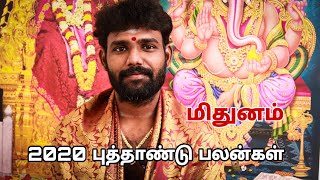 மிதுனம் ராசிக்கான புத்தாண்டு பலன்கள் 2020 | ஜோதிடர் ஓம்ஸ்ரீஅருண்குமார்
