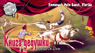 Книга дедушки 4 часть