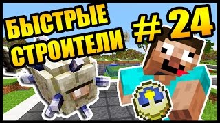 СТРОЮ С ДРУГОМ В МАЙНКРАФТ - БЫСТРЫЕ СТРОИТЕЛИ #24