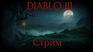 Diablo 3 - Пробный стрим