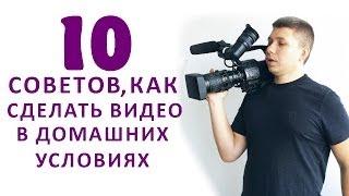 Как сделать видео?