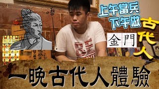 【遊記】景點馬拉松｜一晚古代人體驗 台灣金門 Day3