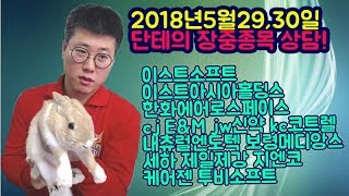 2018년5월29,30일 종목상담(이스트소프트 이스트아시아홀딩스 한화에어로스페이스 cj E&M jw신약 kc코트렐 내츄럴엔도텍 보령메디앙스 세하 제일제강 지엔코 케어젠 투비소프트)