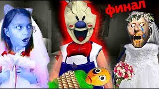 МОРОЖЕНЩИК и ГРЕННИ #2 СВАДЬБА где Балди? ДЕЛАЮ КОНЦОВКУ ПРОТИВ СОСЕДА GRANNY на ХЭЛЛОУИН Ice Scream