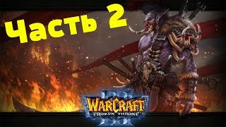 МИЦАКУЛТ - ТЕНЬ! - КРОВЬ ИЗБРАННЫХ!(Ч-2) - ДОП КАМПАНИЯ! (Warcraft III: The Frozen Throne) #7