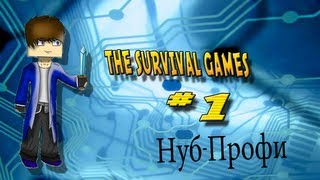 (The Survival Games) 1 часть (Нуб-Профи)